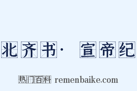 北齐书·宣帝纪是什么意思的图片